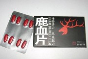 鹿血片真的能提高性功能吗，鹿血片有效果吗